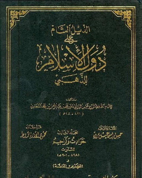 كتاب الذيل التام على دول الإسلام لـ 