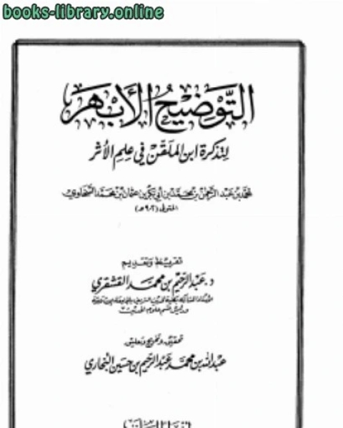 كتاب التوضيح الأبهر لتذكرة ابن الملقن في علم الأثر لـ 