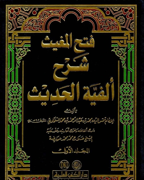 كتاب فتح المغيث بشرح ألفية الحديث لـ 