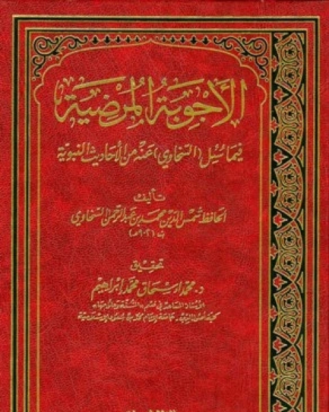 كتاب الأجوبة المرضية فيما سئل السخاوي عنه من الأحاديث النبوية لـ حافظ بن احمد الحكمي