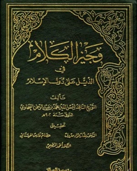 كتاب وجيز الكلام في الذيل على دول الإسلام لـ حافظ بن احمد الحكمي