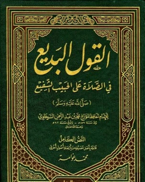 كتاب القول البديع في الصلاة على الحبيب الشفيع ت عوامة لـ حافظ بن احمد الحكمي