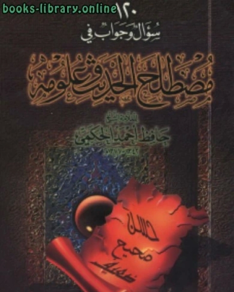 كتاب 120 سؤال وجواب في مصطلح الحديث وعلومه لـ حافظ بن احمد الحكمي