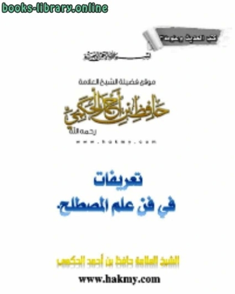 كتاب تعريفات في فن علم المصطلح للشيخ لـ 