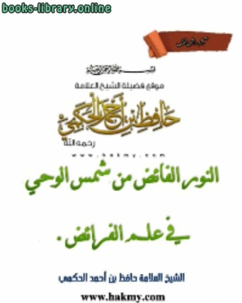 كتاب الفائض من شمس الوحي في علم الفرائض لـ حافظ بن احمد الحكمي