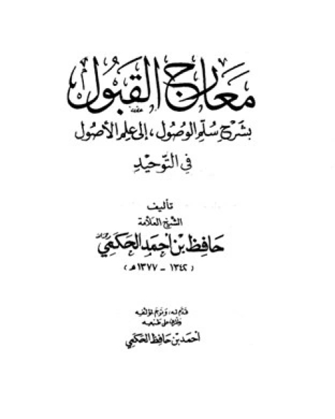 كتاب معارج القبول بشرح سلم الوصول إلى علم الوصول ط السلفية لـ حافظ بن احمد الحكمي