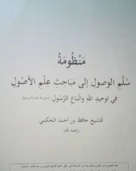 كتاب معارج القبول بشرح سلم الوصول إلى علم الأصول ط ابن الجوزي لـ 