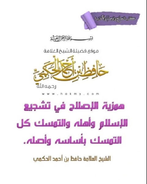 كتاب منظومة سلم الوصول إلى مباحث علم الأصول في توحيد الله واتباع الرسول لـ عبد الرزاق بن عبد المحسن البدر