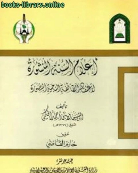 كتاب أعلام السنة المنشورة لاعتقاد الطائفة الناجية المنصورة سؤال وجواب في العقيدة الإسلامية ط الأوقاف السعودية لـ عبد الرزاق بن عبد المحسن البدر