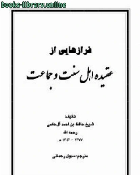 كتاب فرازهایی از عقیده اهل سنت و جماعت لـ عبد الرزاق بن عبد المحسن البدر