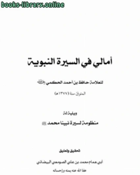 كتاب أمالي في السيرة النبوية للعلامة حافظ بن أحمد الحكمي رحمه الله لـ عبد الرزاق بن عبد المحسن البدر