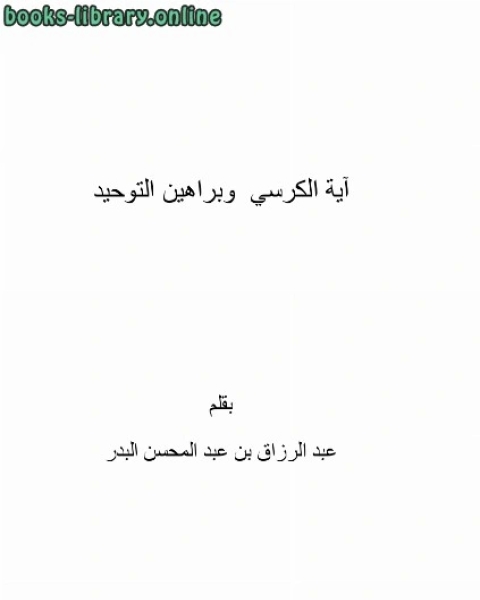 كتاب آية الكرسي وبراهين التوحيد لـ عبد الرزاق بن عبد المحسن البدر