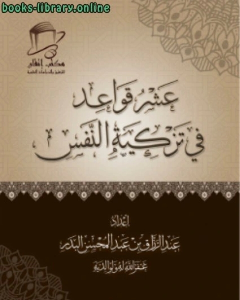 كتاب عشر قواعد في تزكية النفس لـ عبد الرزاق بن عبد المحسن البدر