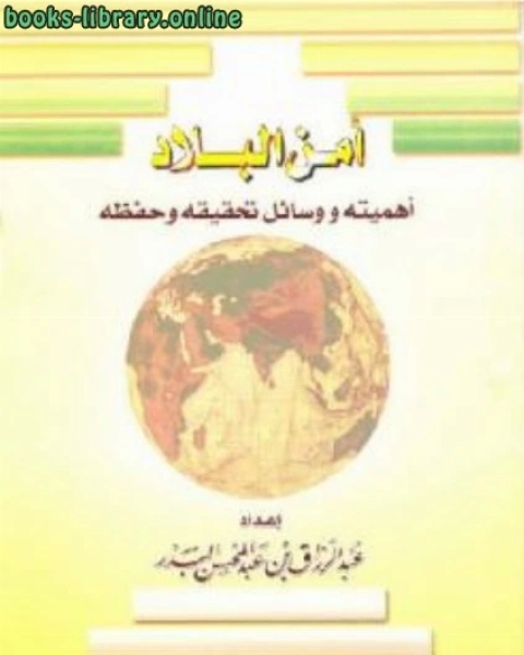 كتاب أمن البلاد أهميته ووسائل تحقيقه وحفظه لـ عبد الرزاق بن عبد المحسن البدر