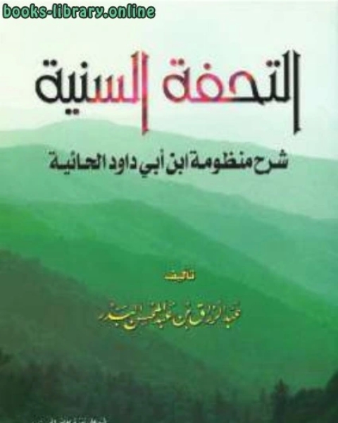 كتاب التحفة السنية شرح منظومة ابن أبي داود الحائية لـ عبد الرزاق بن عبد المحسن البدر