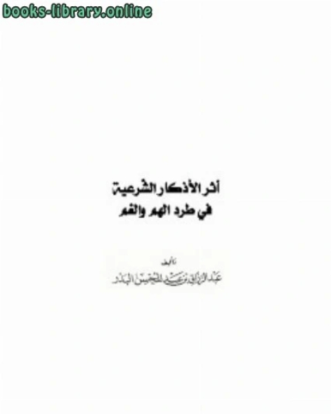 كتاب أثر الأذكار الشرعية في طرد الهم والغم لـ فيد براكاش