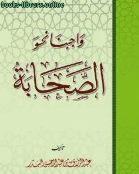 كتاب واجبنا نحو الصحابة رضي الله عنهم لـ فيد براكاش