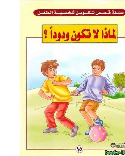 كتاب لماذا لا تكون ودودا لـ فيد براكاش