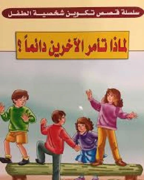 كتاب لماذا تأمر الآخرين دائما لـ فيد براكاش