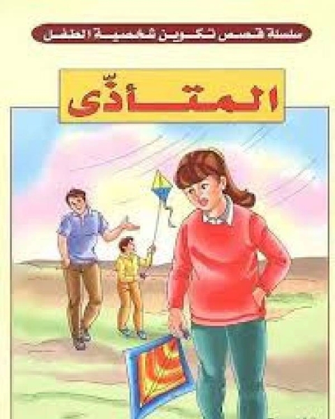 كتاب المتأذى لـ 