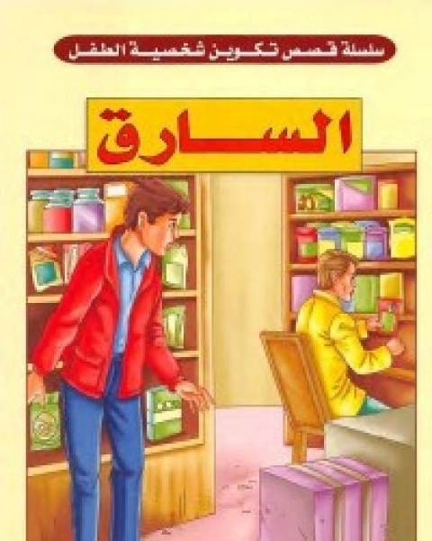 كتاب السارق لـ 