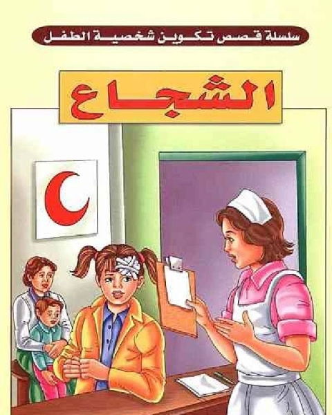 كتاب الشجاع لـ 