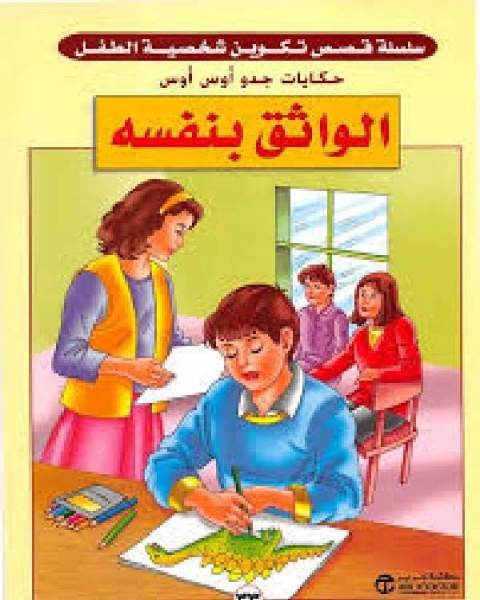 كتاب الواثق بنفسه لـ 