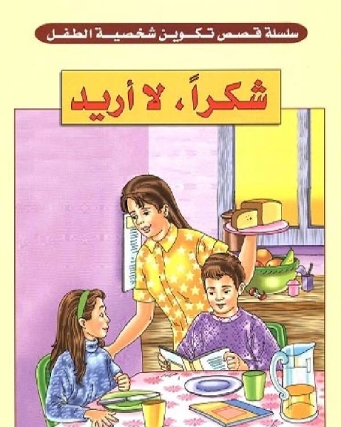 كتاب شكرا ، لا أريد لـ 