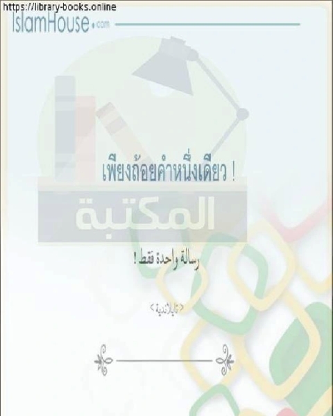 كتاب رسالة واحدة فقط ข้อความเดียว لـ ناجي بن ابراهيم العرفج