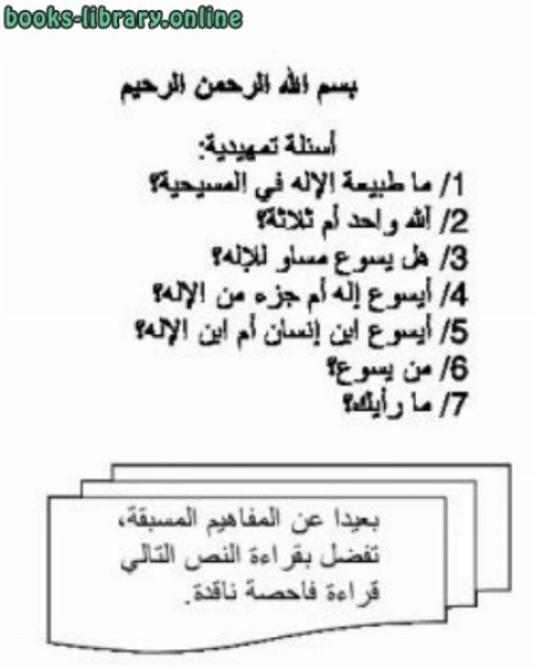 كتاب الإله في النصرانية ما طبيعته لـ محمد الدبيسي