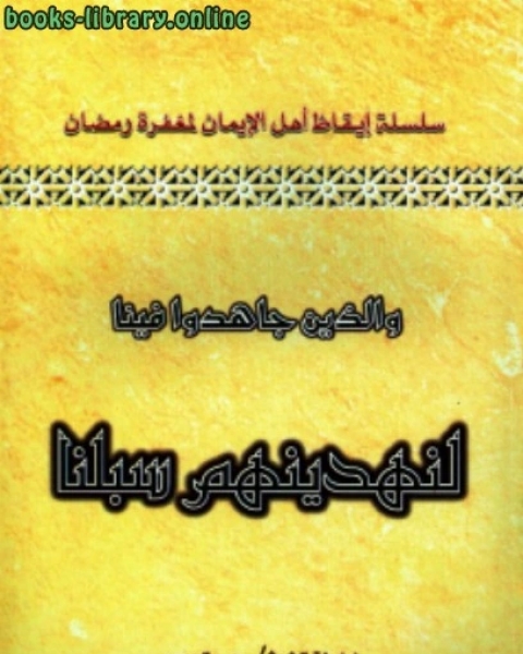 كتاب سلسلة إيقاظ أهل الإيمان لمغفرة رمضان 3 والذين جاهدوا فينا لنهدينهم سبلنا لـ محمد الدبيسي