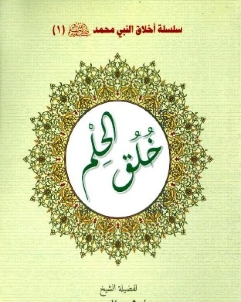 كتاب سلسلة أخلاق النبي محمد صلى الله عليه وسلم 1 خلق الحلم لـ محمد الدبيسي
