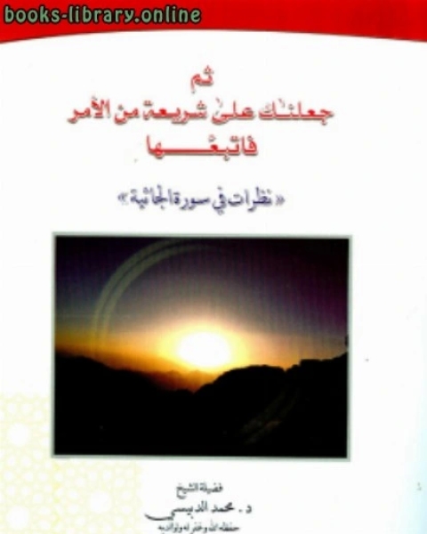 كتاب ثم جعلنك على شريعة من الأمر فاتبعها نظرات في سورة الجاثية لـ محمد الدبيسي