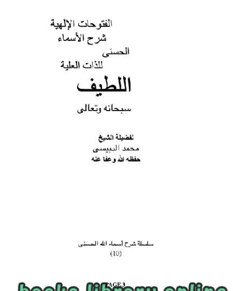 كتاب الفتوحات الإلهية شرح الأسماء الحسنى للذات العلية اللطيف سبحانه وتعالى لـ بنيامين رابييه