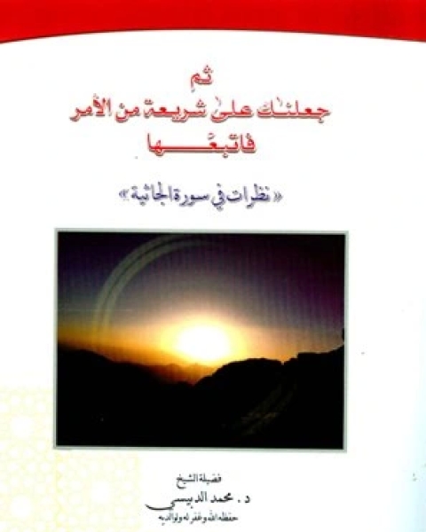 كتاب ثم جعلناك على شريعة من الأمر فاتبعها نظرات في سورة الجاثية لـ بنيامين رابييه