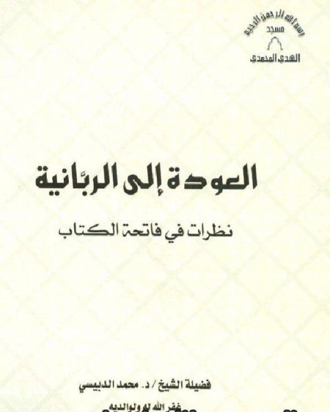 كتاب العودة إلى الربانية نظرات في فاتحة الكتاب لـ بنيامين رابييه