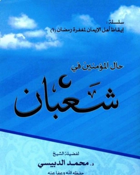 كتاب حال المؤمنين في شعبان لـ بنيامين رابييه