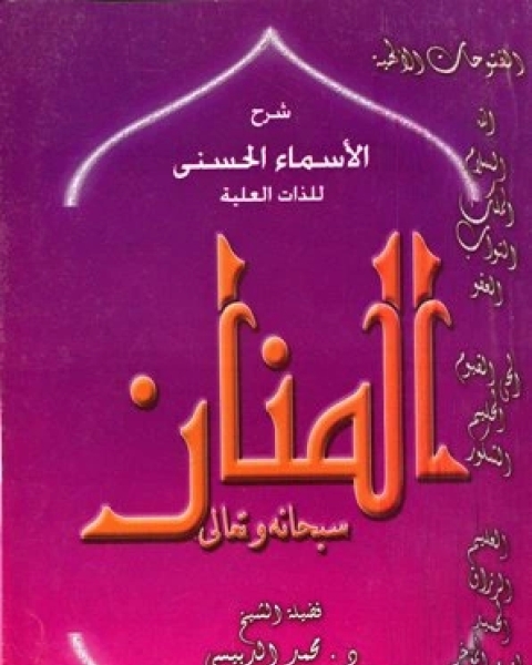 كتاب شرح الأسماء الحسنى للذات العلية المنان سبحانه وتعالى لـ بنيامين رابييه