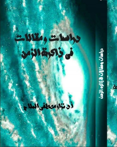 كتاب دراسات ومقالات في ذاكرة الزمن لـ نزار مصطفى الملاح
