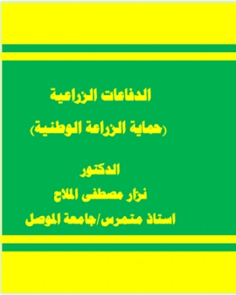 كتاب الدفاعات الزراعية حماية الزراعة الوطنية لـ نزار مصطفى الملاح