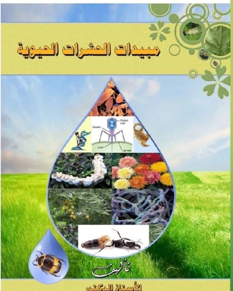 كتاب مبيدات الحشرات الحيوية لـ 