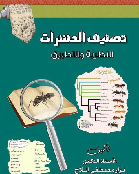 كتاب تصنيف الحشرات النظرية والتطبيق لـ 