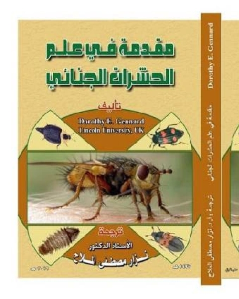 كتاب مقدمة في علم الحشرات الجنائي لـ 