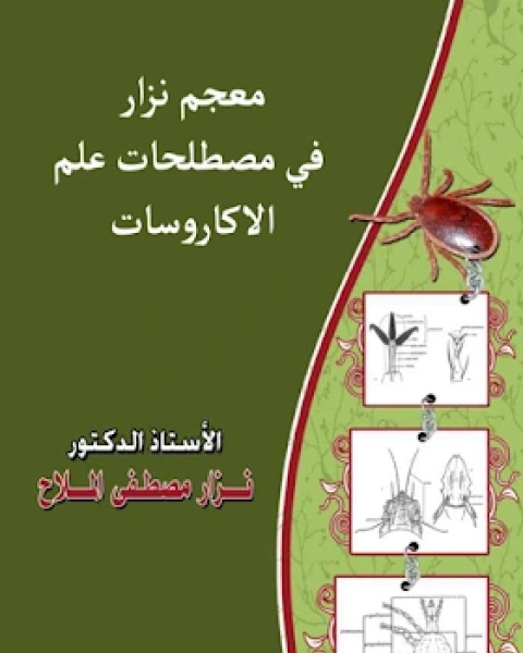 كتاب مـعجـم نـــزار فـي مصطلحات عـلـــم الأكـاروسـات لـ 