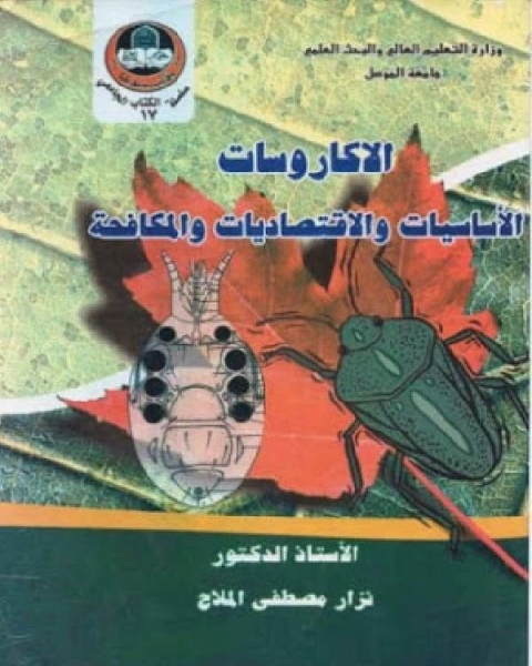 كتاب الاكاروسات،الاساسيات والاقتصاديات والمكافحة لـ الادارة العامة لتصميم وتطوير المناهج