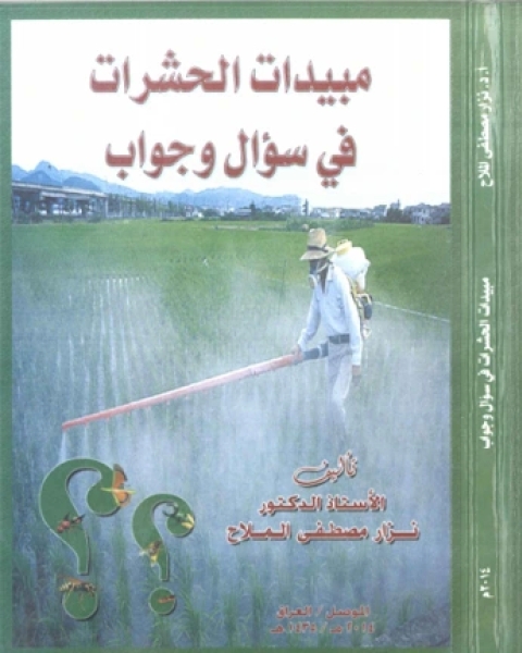 كتاب مبيدات الحشرات في سؤال و جواب لـ 