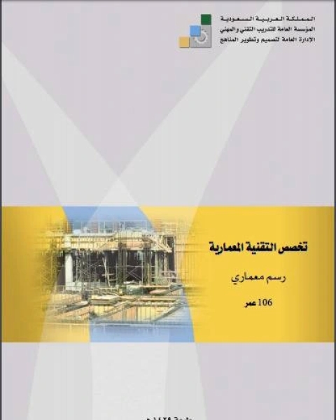 كتاب تخصص التقنية المعمارية رسم معمارى لـ 