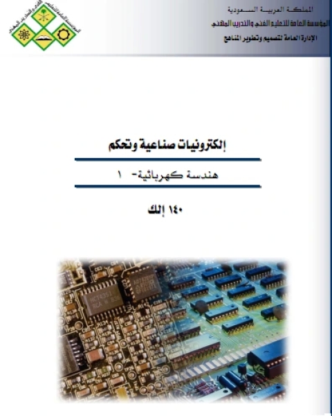 كتاب إليكترونيات صناعية وتحكم جزء 1 لـ الادارة العامة لتصميم وتطوير المناهج
