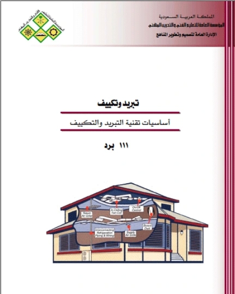 كتاب أساسيات تقنية التبريد والتكييف لـ الادارة العامة لتصميم وتطوير المناهج