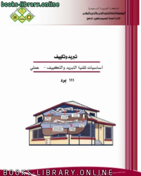 كتاب أساسيات التبريد والتكييف عملى لـ الادارة العامة لتصميم وتطوير المناهج